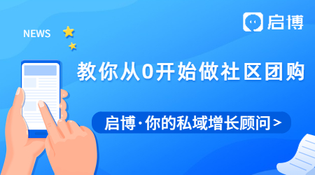 社区团购如何从0开始做起,如何提升用户留存和复购率?